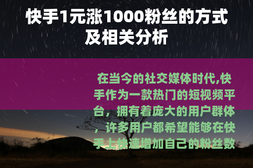 快手1元涨1000粉丝的方式及相关分析