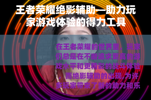 王者荣耀绝影辅助—助力玩家游戏体验的得力工具