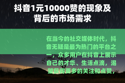 抖音1元10000赞的现象及背后的市场需求