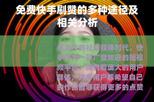 免费快手刷赞的多种途径及相关分析