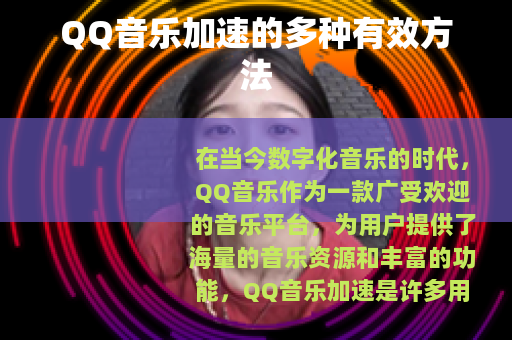 QQ音乐加速的多种有效方法