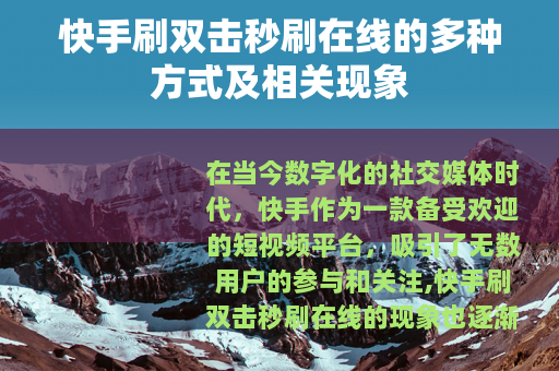 快手刷双击秒刷在线的多种方式及相关现象