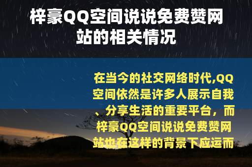 梓豪QQ空间说说免费赞网站的相关情况