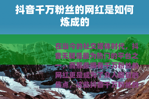 抖音千万粉丝的网红是如何炼成的
