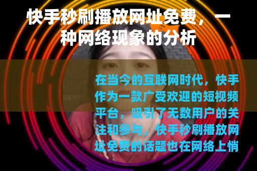 快手秒刷播放网址免费，一种网络现象的分析
