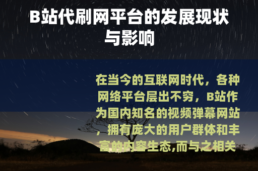 B站代刷网平台的发展现状与影响