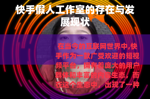 快手假人工作室的存在与发展现状