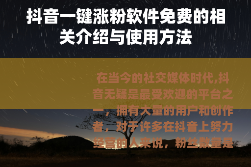 抖音一键涨粉软件免费的相关介绍与使用方法