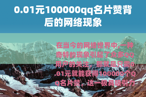 0.01元100000qq名片赞背后的网络现象