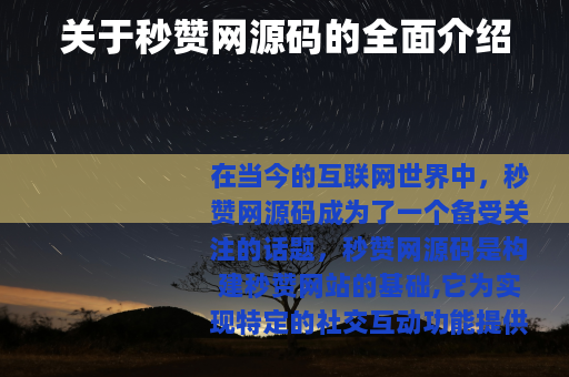 关于秒赞网源码的全面介绍