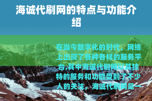 海诚代刷网的特点与功能介绍