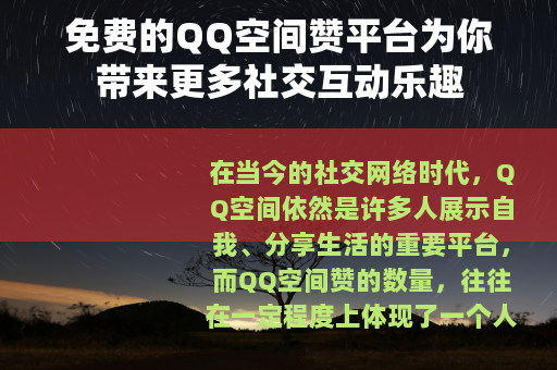 免费的QQ空间赞平台为你带来更多社交互动乐趣
