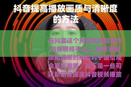 抖音提高播放画质与清晰度的方法