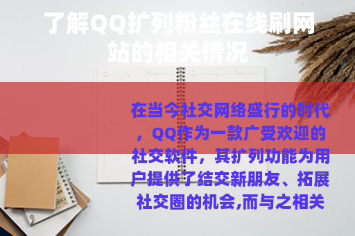 了解QQ扩列粉丝在线刷网站的相关情况