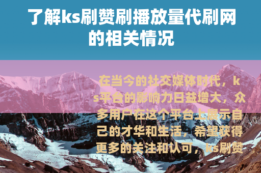 了解ks刷赞刷播放量代刷网的相关情况