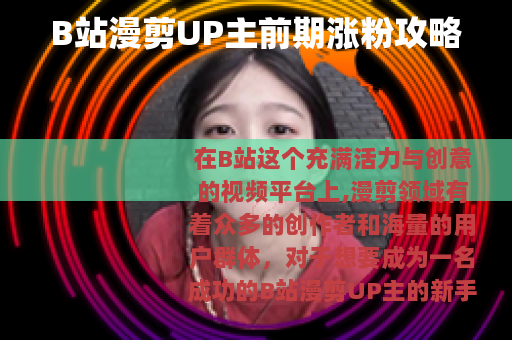 B站漫剪UP主前期涨粉攻略