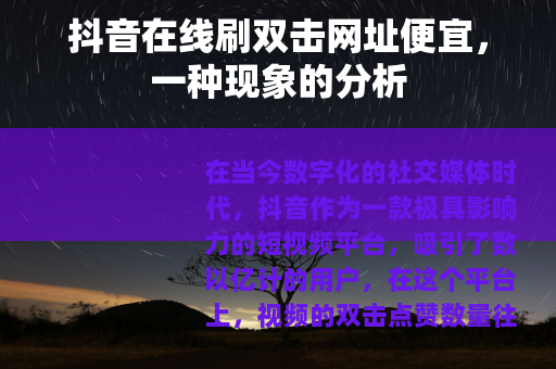 抖音在线刷双击网址便宜，一种现象的分析