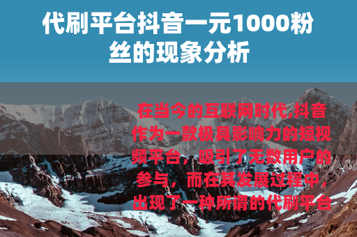 代刷平台抖音一元1000粉丝的现象分析