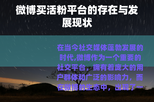 微博买活粉平台的存在与发展现状