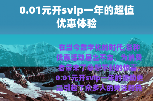 0.01元开svip一年的超值优惠体验