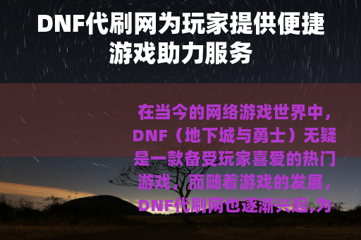 DNF代刷网为玩家提供便捷游戏助力服务