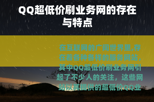 QQ超低价刷业务网的存在与特点