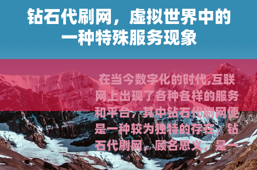 钻石代刷网，虚拟世界中的一种特殊服务现象