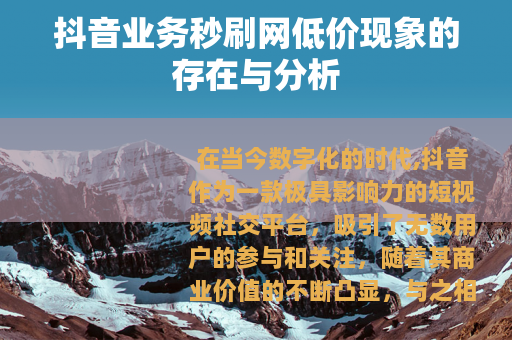 抖音业务秒刷网低价现象的存在与分析