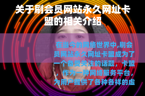 关于刷会员网站永久网址卡盟的相关介绍