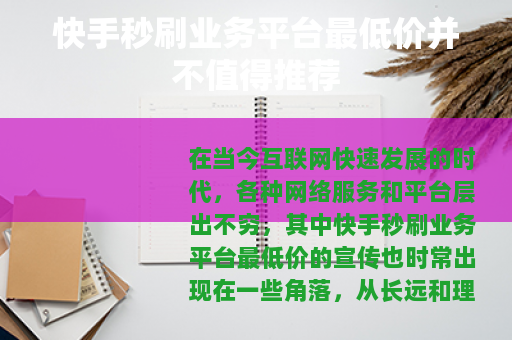 快手秒刷业务平台最低价并不值得推荐