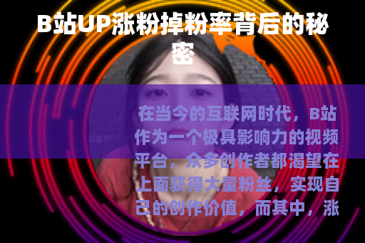 B站UP涨粉掉粉率背后的秘密