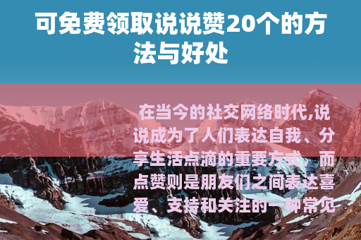 可免费领取说说赞20个的方法与好处