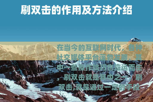 刷双击的作用及方法介绍