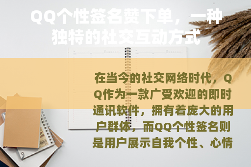 QQ个性签名赞下单，一种独特的社交互动方式