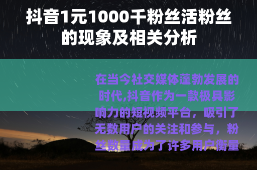 抖音1元1000千粉丝活粉丝的现象及相关分析