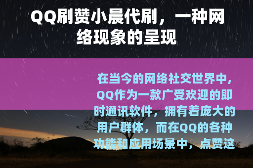 QQ刷赞小晨代刷，一种网络现象的呈现