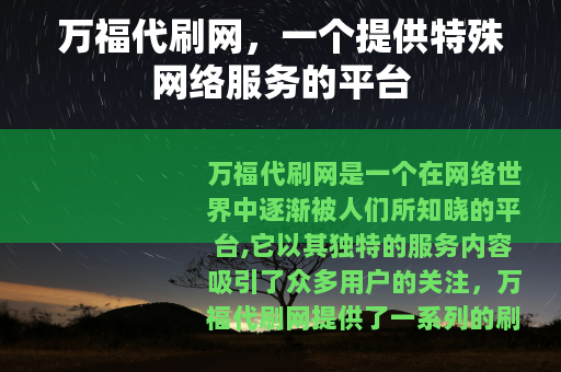 万福代刷网，一个提供特殊网络服务的平台