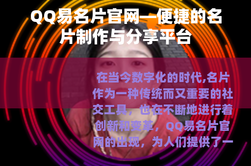 QQ易名片官网—便捷的名片制作与分享平台