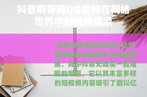 抖音刷带网QQ雷神在网络世界中的独特现象
