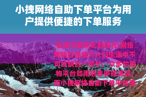 小拽网络自助下单平台为用户提供便捷的下单服务