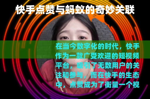 快手点赞与蚂蚁的奇妙关联