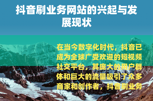抖音刷业务网站的兴起与发展现状
