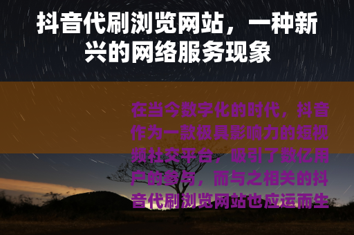 抖音代刷浏览网站，一种新兴的网络服务现象