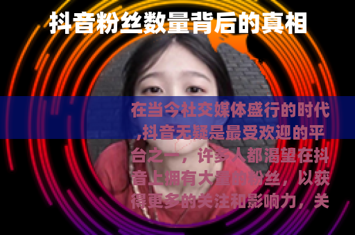 抖音粉丝数量背后的真相