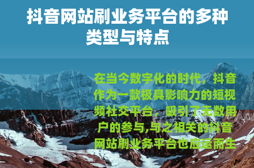 抖音网站刷业务平台的多种类型与特点