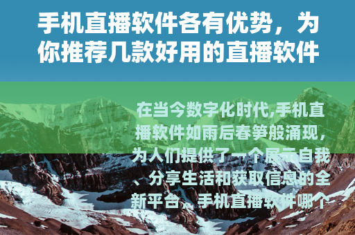 手机直播软件各有优势，为你推荐几款好用的直播软件