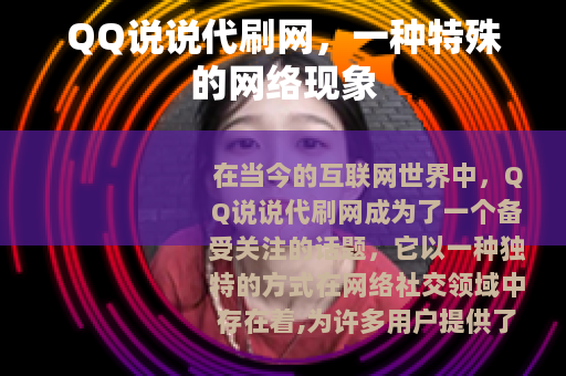 QQ说说代刷网，一种特殊的网络现象