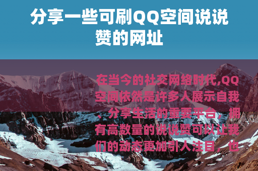 分享一些可刷QQ空间说说赞的网址