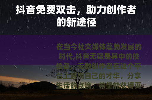 抖音免费双击，助力创作者的新途径