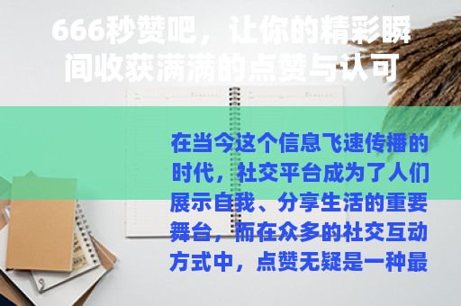 666秒赞吧，让你的精彩瞬间收获满满的点赞与认可